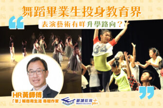 【「筆」解應用生涯】培育審美與修養：舞出新機—舞蹈藝術