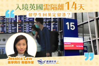 【英學同行｜Jessica Law】留學生應該回英還是繼續留港？