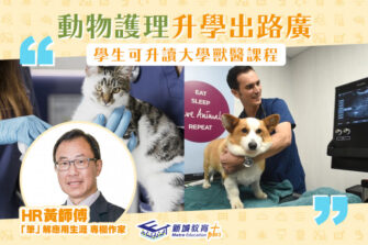 【「筆」解應用生涯】動物護理課程升學路向豐富