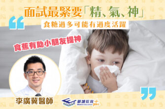 【柴醫一分鐘】維持小朋友的「精、氣、神」