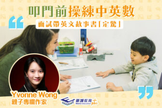 【媽媽Online｜Yvonne Wong】小一叩門要準備什麼？