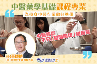 【「筆」解應用生涯】報讀中醫藥學為未來就業打好基礎