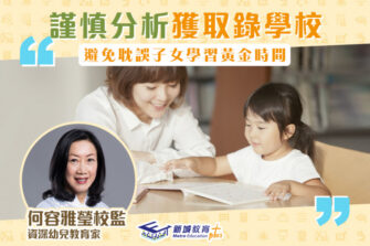 【優材早教｜何容雅瑩校監】小一升學選校有辦法！