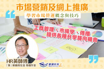 【「筆」解應用生涯】市場營銷及網上推廣課程 學習實戰技巧