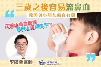 【柴醫一分鐘】小兒容易流鼻血 冷毛巾敷額頭有幫助