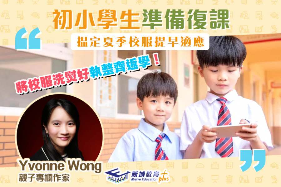 【媽媽Online｜Yvonne Wong】及早幫助初小學生做好復課準備