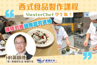 【「筆」解應用生涯】西式食品製作 學習設計特色食譜