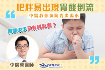 【柴醫一分鐘】中醫教你煲解決胃酸倒流湯水