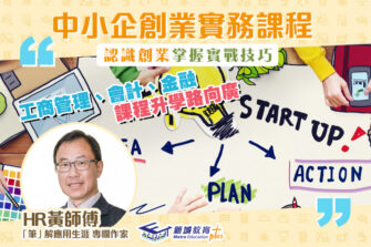 【「筆」解應用生涯】中小企創業實務 學習創業起動大計