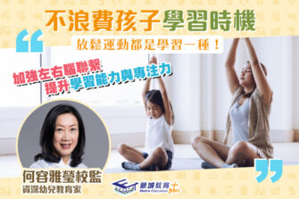 【優材早教｜何容雅瑩校監】生活有規律 協助孩子疫情下逆境自強II