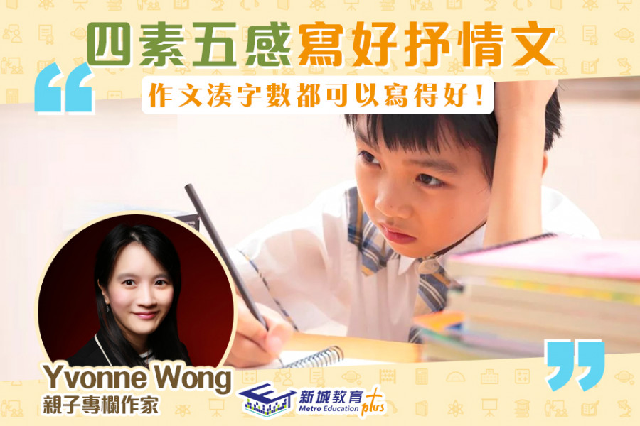 【媽媽Online｜Yvonne Wong】為子女「抒情文」功課加分
