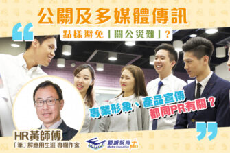 【「筆」解應用生涯】公關及多媒體傳訊 成為公共關係專才
