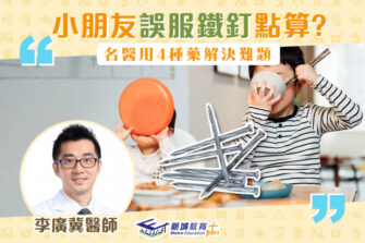 【柴醫一分鐘】小朋友誤服鐵釘怎麼辦？中醫有救！
