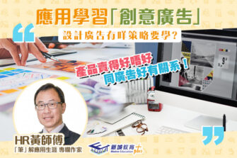 【「筆」解應用生涯】創意廣告課程 設計及實踐宣傳活動