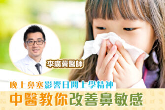 【柴醫一分鐘】身體正氣不足易引致鼻敏感