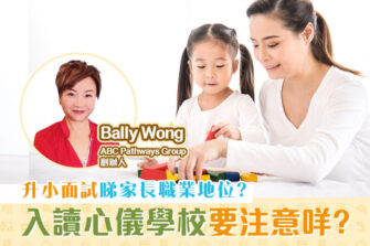 【升學面試】重視家庭教育信念 家長都要面試！