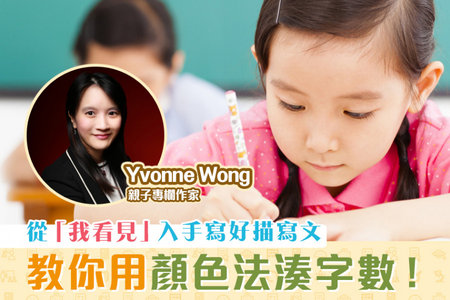【媽媽Online｜Yvonne Wong】準備考試 助子女寫好描寫文