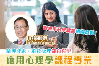 【「筆」解應用生涯】應用心理學 掌握基本理論與運用技巧