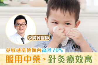 【柴醫一分鐘】小朋友鼻敏感發作怎應辨？