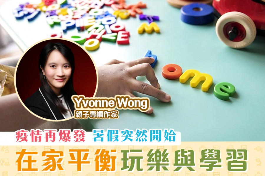 【媽媽Online｜Yvonne Wong】應對突如其來的暑假