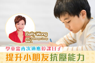 【學童成長】時刻留意小朋友情緒表現