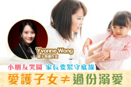 【媽媽Online｜Yvonne Wong】嚴師出高徒 孩子有錯就要糾正