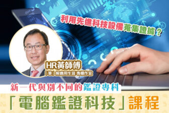 【「筆」解應用生涯】電腦鑑證科技課程 學習數碼證據處理