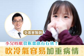 【柴醫一分鐘】小兒咳嗽就要食猴棗散？