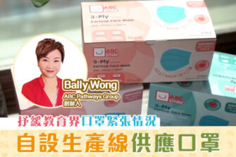【全城抗炎】自設生產線向學校供應口罩