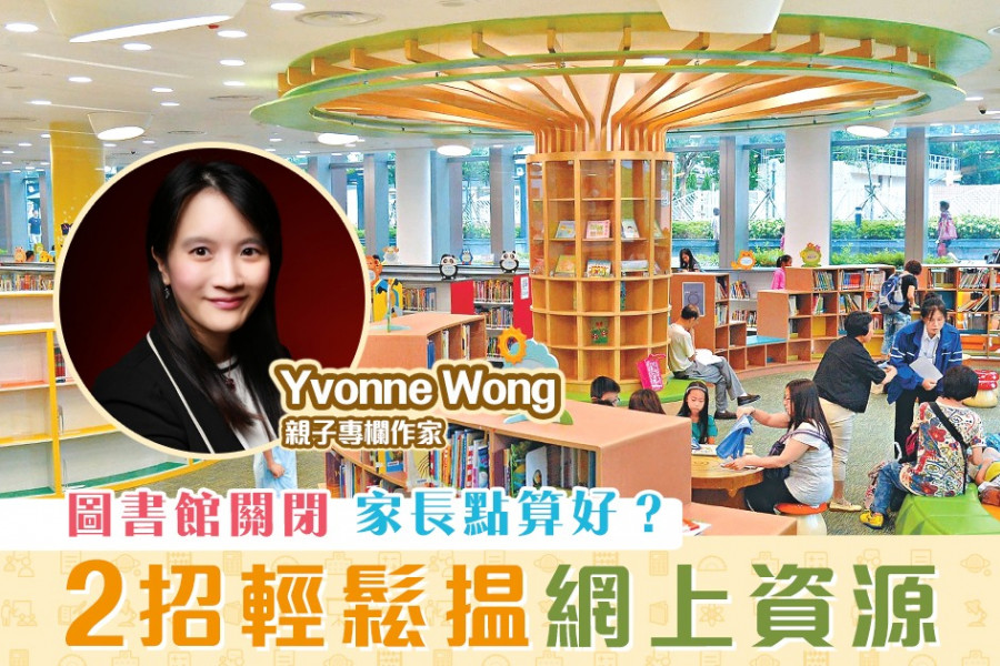 【媽媽Online｜Yvonne Wong】沒法去圖書館的日子