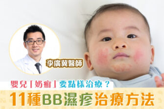 【柴醫一分鐘】家長必讀BB濕疹治療法