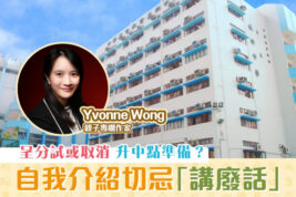 【媽媽Online｜Yvonne Wong】為子女升中做好準備