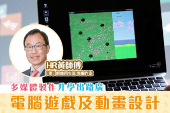 【「筆」解應用生涯】電腦遊戲及動畫設計 實務訓練多媒體製作