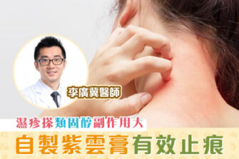 【柴醫一分鐘】濕疹剋星紫雲膏 在家自製一樣得