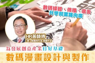 【「筆」解應用生涯】數碼漫畫設計與製作 助未來投身創意產業
