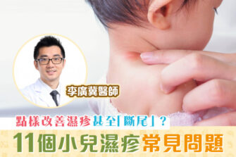 【柴醫一分鐘】小兒濕疹11問 有何方法止癢？