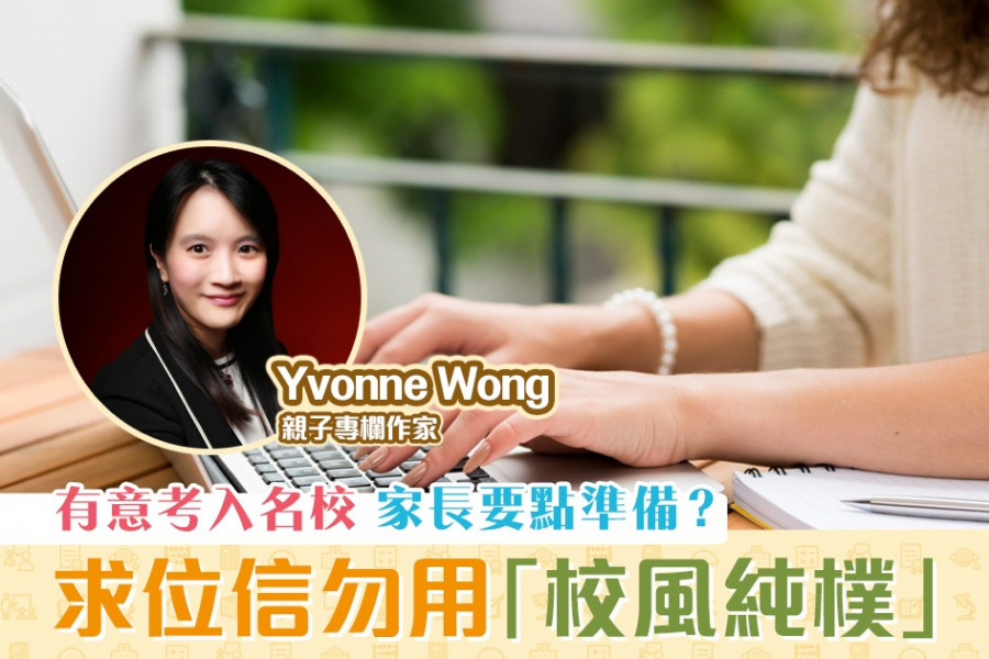 【媽媽Online｜Yvonne Wong】升中選校有甚麼要準備？