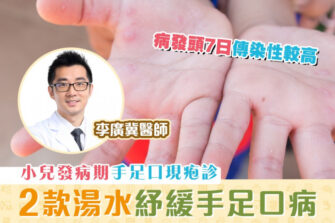 【柴醫一分鐘】提防小兒手足口病 減低感染風險