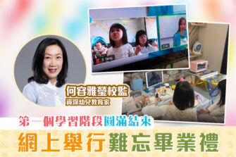 【優材早教｜何容雅瑩校監】難忘的畢業禮 2020的成績表 《上》