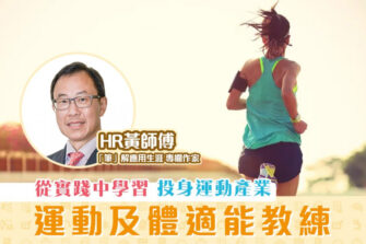 【「筆」解應用生涯】運動及體適能教練 未來從事運動產業