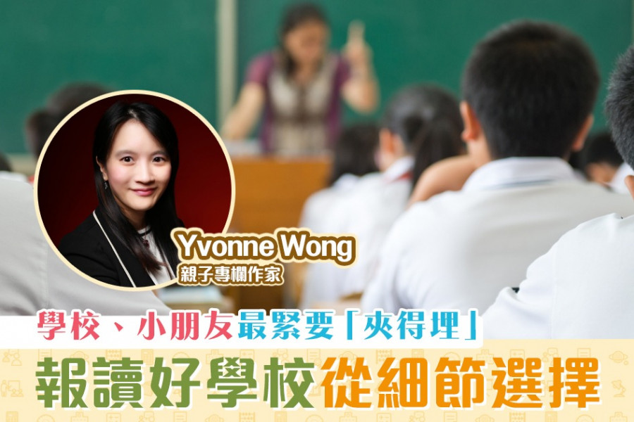 【媽媽Online｜Yvonne Wong】升讀好中學 機會留給有準備的人