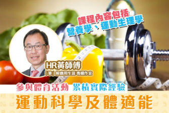 【「筆」解應用生涯】運動科學及體適能 學習運動生理及營養學