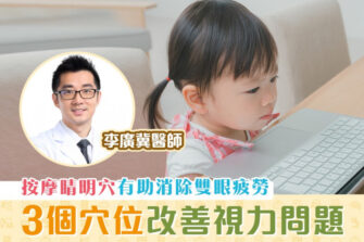 【柴醫一分鐘】網上課堂時間長 學童眼睛疲勞