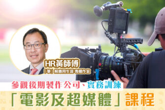 【「筆」解應用生涯】電影及超媒體課程 互動教學實境式學習