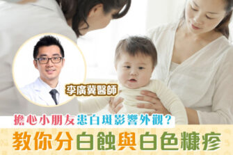 【柴醫一分鐘】小朋友臉上白斑如何根治？