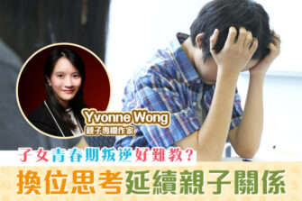 【媽媽Online｜Yvonne Wong】換位思考 將子女叛逆平常化