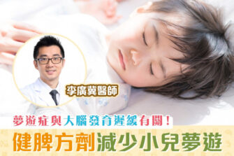 【柴醫一分鐘】中醫教你治小兒夢遊
