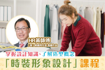 【「筆」解應用生涯】時裝形象設計課程 從實踐中學習設計基礎