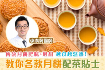 【柴醫一分鐘】傳統月餅濕熱 應該如何取捨？