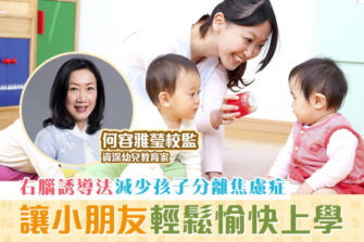 【優材早教｜何容雅瑩校監】讓孩子輕鬆愉快地上幼兒園 (下)